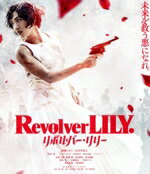 【中古】 リボルバー・リリー 通常版(Blu−ray Disc)/綾瀬はるか,長谷川博己,羽村仁成,シシド・カフカ,古川琴音,行定勲,長浦京,半野喜弘