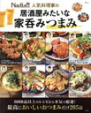 【中古】 Nadia!!人気料理家の居酒屋みたいな家呑みつまみ TJ MOOK/宝島社(編者)