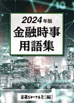 金融ジャーナル社(編者)販売会社/発売会社：金融ジャーナル社発売年月日：2023/12/11JAN：9784905782230