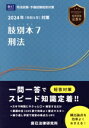 【中古】 肢別本 2024年(令和6年)対策(7) 司法試験/予備試験 刑法/辰已法律研究所(編者)