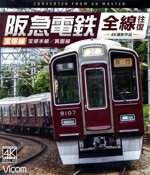 【中古】 阪急電鉄全線往復 宝塚線 4K撮影作品 宝塚本線/箕面線(Blu−ray Disc)/(鉄道)