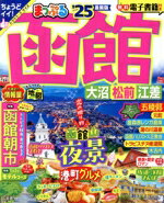 【中古】 まっぷる　函館(’25) 大沼・松前・江差 まっぷるマガジン／昭文社(編者)