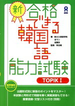 【中古】 新・合格できる韓国語能力試験(TOPIKI)／全ウン(著者),金賢珍(監修)