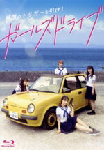 【中古】 ガールズドライブ　通常版（Blu−ray　Disc）／小栗有以（AKB48）,山内瑞葵,倉野尾成美,山崎空,水野勝,大川航,宮岡太郎,岡出莉菜