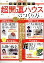 【中古】 運気がみるみる上がる!超開運ハウスのつくり方 TJ MOOK/羽賀ヒカル(監修),村野弘味(監修),中井耀香(監修),紫月香帆(監修)