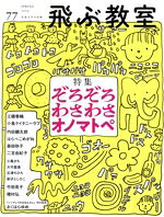 【中古】 飛ぶ教室 児童文学の冒険(77 2024 SPRING) 特集 ぞろぞろわさわさオノマトペ／飛ぶ教室編集部(編者)