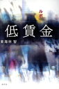 【中古】 ルポ 低賃金/東海林智(著者)