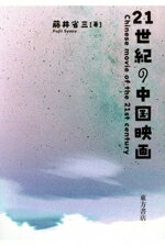 【中古】 21世紀の中国映画／藤井省三(著者)