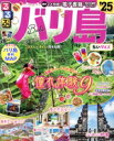 【中古】 るるぶ バリ島 ちいサイズ(’25) るるぶ情報版/JTBパブリッシング(編者)