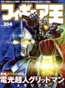 【中古】 フィギュア王(No.304) ワールド・ムック/ワールドフォトプレス(編者)