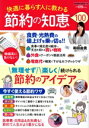 【中古】 快適に暮らす人に教わる 節約の知恵100 POWER MOOK/和田由貴(監修)