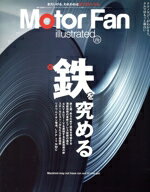 【中古】 Motor　Fan　illustrated(Vol．212) 図解特集　鉄を究める モーターファン別冊／三栄(編者)