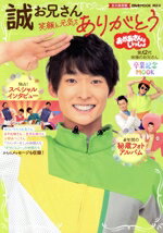 【中古】 おかあさんといっしょ 誠お兄さん 卒業記念MOOK 笑顔と元気をありがとう げんきMOOK/講談社(編者)