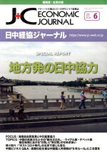 【中古】 日中経協ジャーナル(No．365　2024年6月号) 地方発の日中協力／日中経済協会(編者)