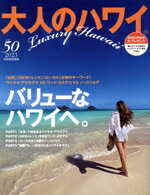 【中古】 大人のハワイ(50) 別冊家庭画報／LUX　WAVE(編者)