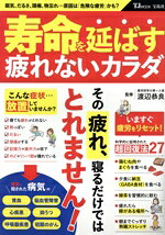 【中古】 寿命を延ばす疲れないカラダ TJ　MOOK／渡辺恭良(監修)
