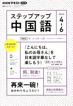 【中古】 ステップアップ中国語(2023年4〜6月) NHKラジオ　『こんにちは、私のお母...