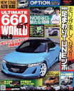【中古】 ULTIMATE 660GT WORLD(Vol.9) SAN−EI MOOK/Option編集部(編者)