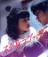 【中古】 映画「不死身ラヴァーズ」(Blu−ray Disc)/見上愛,佐藤寛太,落合モトキ,大関れいか,平井珠生,松居大悟,高木ユーナ,澤部渡(スカート) 4,114円