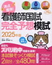 【中古】 満点獲得!看護師国試完全予想模試(2025年版)/藤原郁(編著),皆川敦子(編著)