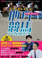 【中古】 交流重賞徹底攻略!地方競馬パーフェクトブック 競馬王馬券攻略本シリーズ/古谷剛彦(著者),菊池グリグリ(著者)