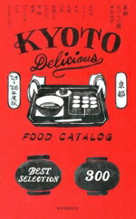 【中古】 京都おいしい店カタログ(’25−’26年版)／朝日新聞出版(編著)