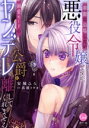【中古】 華麗に退場したい悪役令嬢ですが、溺愛モードのヤンデレ公爵が離してくれません オパールC/安城ひろ(著者),真波トウカ(原作)