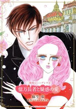 Shogakukan Judy C - 【中古】 億万長者と疑惑の愛 三姉妹はシンデレラ　II ハーレクインCキララ／麻生歩(著者),リン・グレアム(原作)