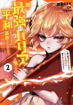 【中古】 国に最強のバリアを張ったら平和になりすぎて追放されました。(2) 俺の魔法がヤバすぎて、美女と魔族に囲まれてるんだが！？ アース・スターC／国吉みさき(著者),CK(原作),トモゼロ(キャラクター原案)
