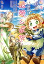 【中古】 転生したら最愛の家族にもう一度出会えました(1) あふれる愛をこの一皿にのせて アース・スターC/みずち泉巳(著者),あやさくら(原作),CONACO(キャラクター原案)