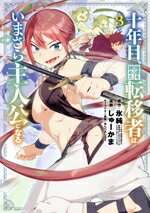 【中古】 十年目、帰還を諦めた転移者はいまさら主人公になる(3) マッグガーデンCビーツ／しゅーかま(著者),氷純(原作),あんべよしろう(キャラクター原案)