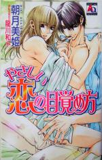 【中古】 やさしい恋の目覚め方 アクアノベルズ／朝月美姫(著者)