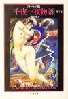 【中古】 バートン版　千夜一夜物語(7) ちくま文庫／リチャード・F．バートン(著者),大場正史(訳者)