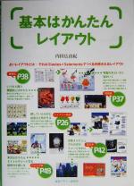 【中古】 基本はかんたんレイアウト／内田広由紀(著者)