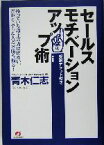 【中古】 セールスモチベーションアップ術／青木仁志(著者)