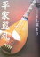 【中古】 平家巡礼/上原まり(著者) 220円