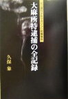 【中古】 大麻所持逮捕の全記録 元「週刊少年マガジン」副編集長／久保象(著者)