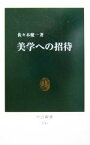 【中古】 美学への招待 中公新書／佐々木健一(著者)