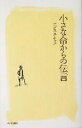 【中古】 小さな命からの伝言／アグネスチャン(著者)