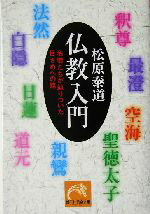 【中古】 仏教入門 名僧たちが辿りついた目ざめへの路 祥伝社黄金文庫／松原泰道(著者)