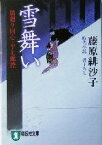 【中古】 雪舞い 橋廻り同心・平七郎控 祥伝社文庫／藤原緋沙子(著者)