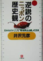 【中古】 逆説のニッポン歴史観 日本をダメにした「戦後民主主義」の正体 小学館文庫／井沢元彦(著者)