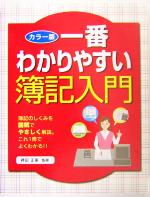 【中古】 一番わかりやすい簿記入門 カラー版／袴田正美