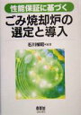 【中古】 性能保証に基づくごみ焼却炉の選定と導入／石川禎昭(著者)