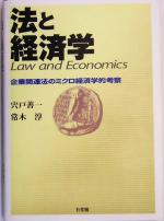 【中古】 法と経済学 企業関連法のミクロ経済学的考察/宍戸善一(著者),常木淳(著者)