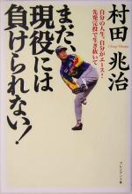 【中古】 まだ、現役には負けられない！ 自分の人生、自分がエース！先発完投で生き抜いて ／村田兆治(著者) 【中古】afb