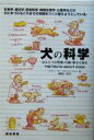 【中古】 犬の科学 ほんとうの性格・行動・歴史を知る/スティーブンブディアンスキー(著者),渡植貞一郎(訳者)
