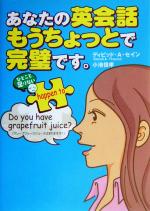 【中古】 あなたの英会話、もうちょっとで完璧です。/デイヴィッド・セイン(著者),小池信孝(著者)