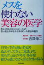 【中古】 メスを使わない美容の医