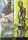 【中古】 透明惑星危機一髪!/時のロスト・ワールド キャプテン・フューチャー全集4 創元SF文庫/エドモンド・ハミルトン(著者),野田昌宏(訳者)